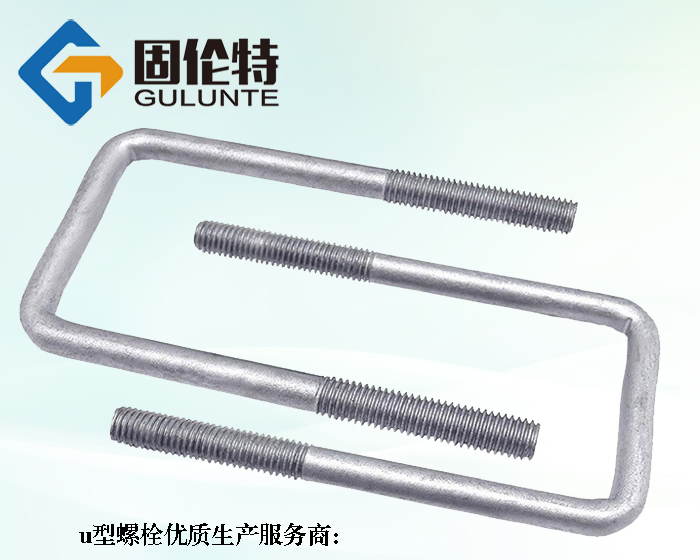 10.9級(jí)u型螺栓生產(chǎn)廠家